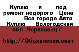 Куплю  jz и 3s,5s под ремонт недорого › Цена ­ 5 000 - Все города Авто » Куплю   . Вологодская обл.,Череповец г.